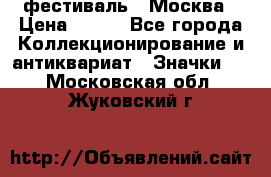 1.1) фестиваль : Москва › Цена ­ 390 - Все города Коллекционирование и антиквариат » Значки   . Московская обл.,Жуковский г.